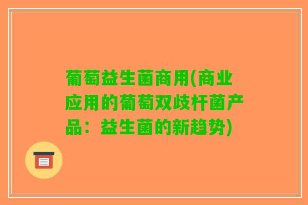 葡萄益生菌商用(商业应用的葡萄双歧杆菌产品：益生菌的新趋势)
