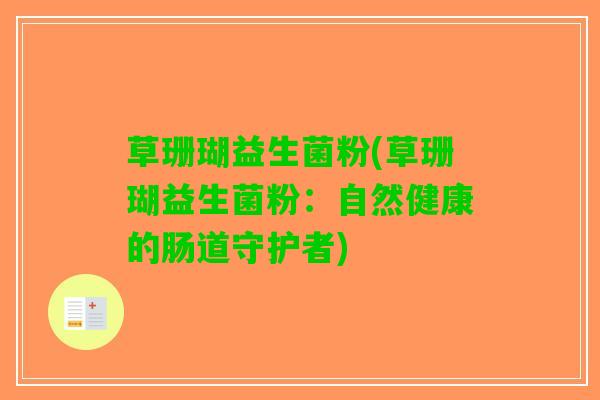 草珊瑚益生菌粉(草珊瑚益生菌粉：自然健康的肠道守护者)