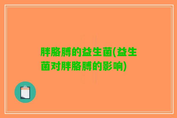 胖胳膊的益生菌(益生菌对胖胳膊的影响)