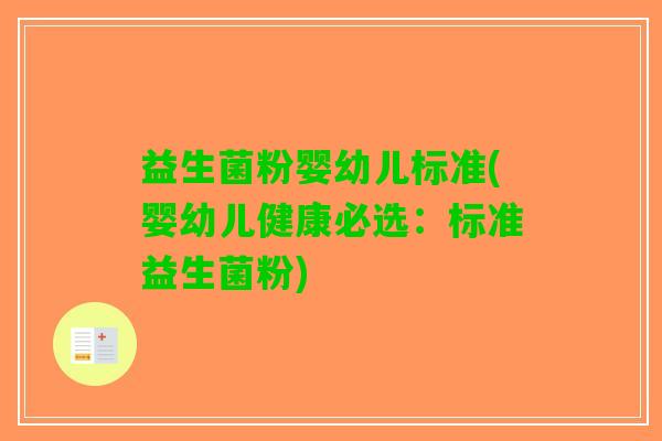 益生菌粉婴幼儿标准(婴幼儿健康必选：标准益生菌粉)