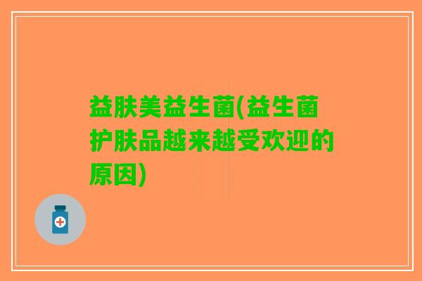 益肤美益生菌(益生菌护肤品越来越受欢迎的原因)