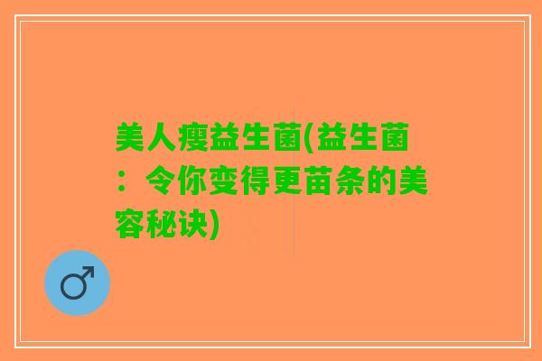 美人瘦益生菌(益生菌：令你变得更苗条的美容秘诀)