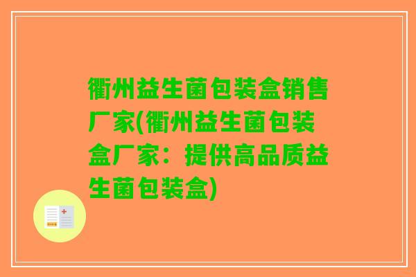 衢州益生菌包装盒销售厂家(衢州益生菌包装盒厂家：提供高品质益生菌包装盒)
