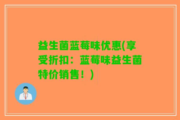 益生菌蓝莓味优惠(享受折扣：蓝莓味益生菌特价销售！)
