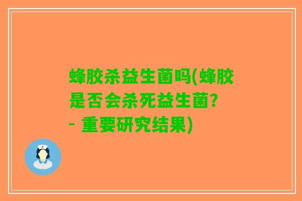 蜂胶杀益生菌吗(蜂胶是否会杀死益生菌？ - 重要研究结果)