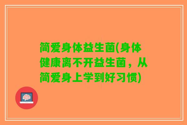 简爱身体益生菌(身体健康离不开益生菌，从简爱身上学到好习惯)