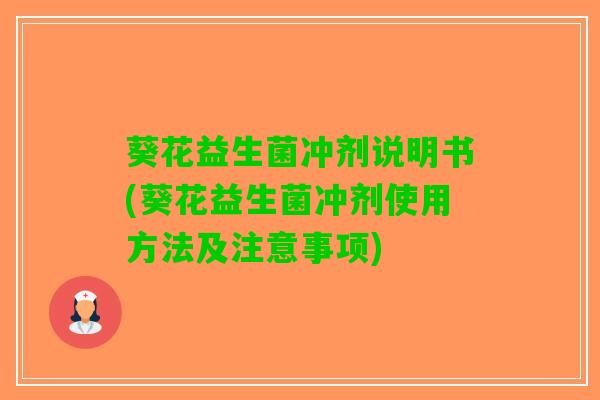 葵花益生菌冲剂说明书(葵花益生菌冲剂使用方法及注意事项)