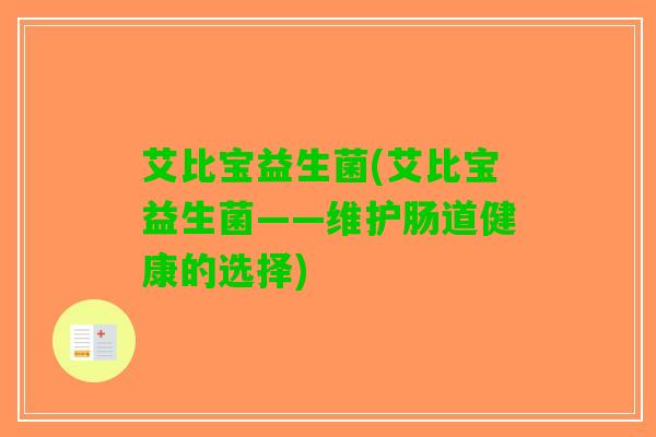 艾比宝益生菌(艾比宝益生菌——维护肠道健康的选择)