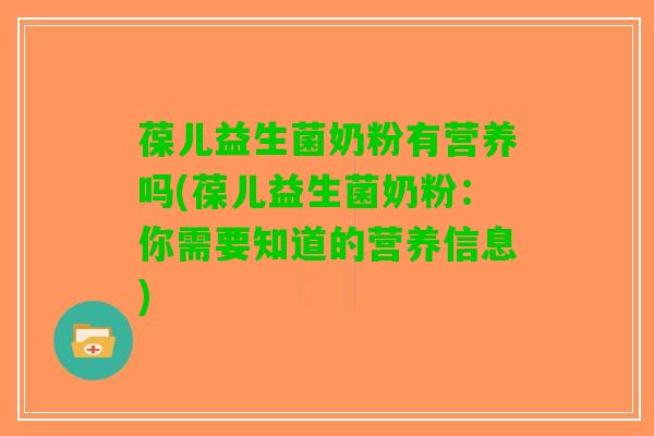 葆儿益生菌奶粉有营养吗(葆儿益生菌奶粉：你需要知道的营养信息)