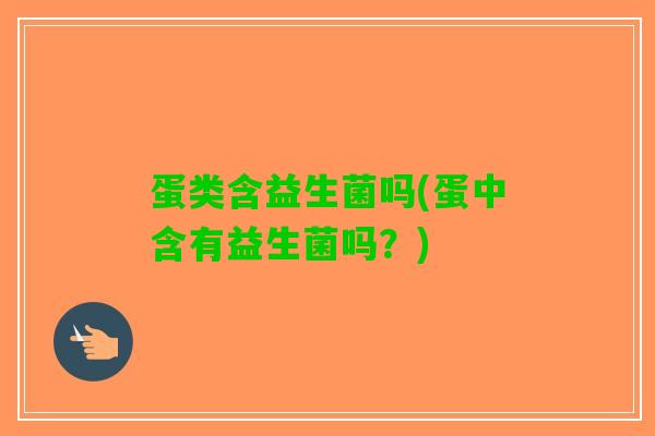 蛋类含益生菌吗(蛋中含有益生菌吗？)