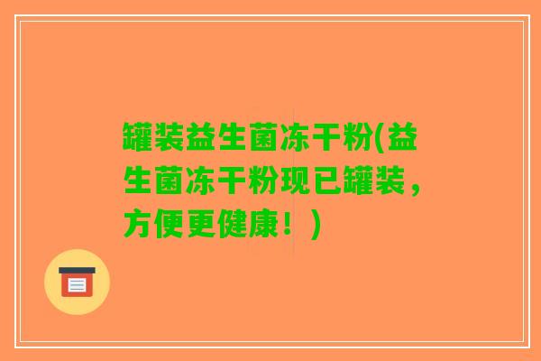 罐装益生菌冻干粉(益生菌冻干粉现已罐装，方便更健康！)