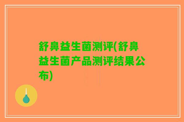 舒鼻益生菌测评(舒鼻益生菌产品测评结果公布)
