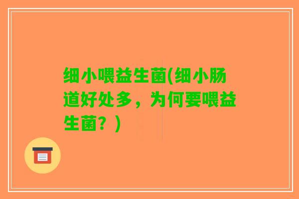 细小喂益生菌(细小肠道好处多，为何要喂益生菌？)