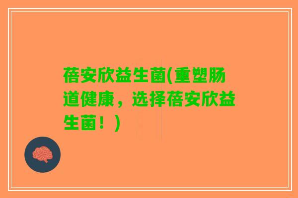 蓓安欣益生菌(重塑肠道健康，选择蓓安欣益生菌！)