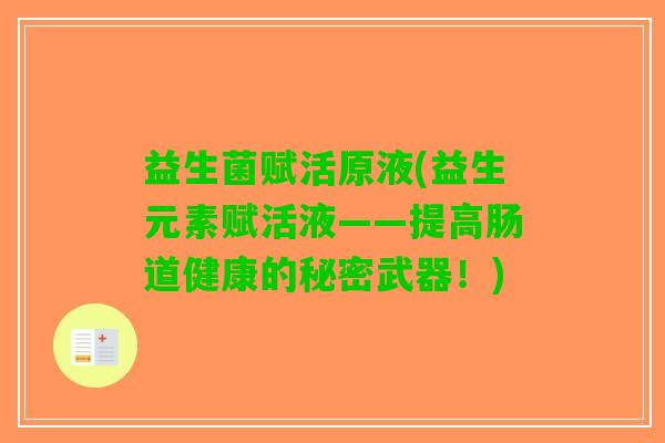 益生菌赋活原液(益生元素赋活液——提高肠道健康的秘密武器！)