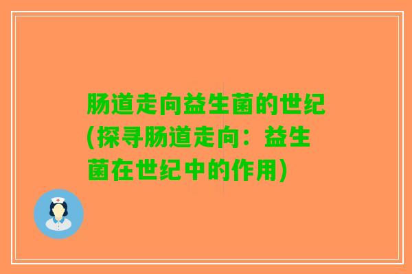 肠道走向益生菌的世纪(探寻肠道走向：益生菌在世纪中的作用)