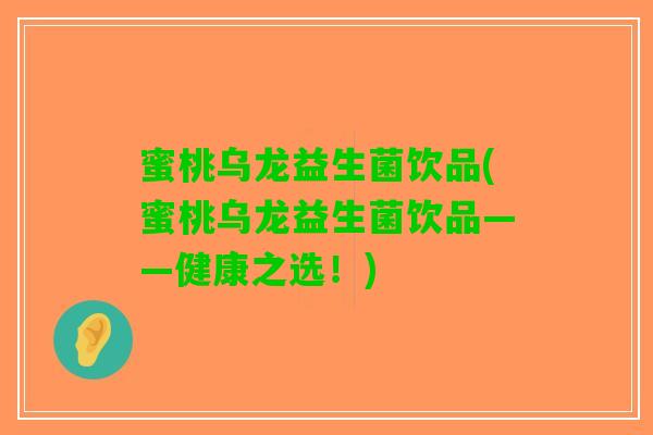 蜜桃乌龙益生菌饮品(蜜桃乌龙益生菌饮品——健康之选！)