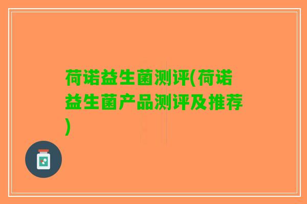 荷诺益生菌测评(荷诺益生菌产品测评及推荐)
