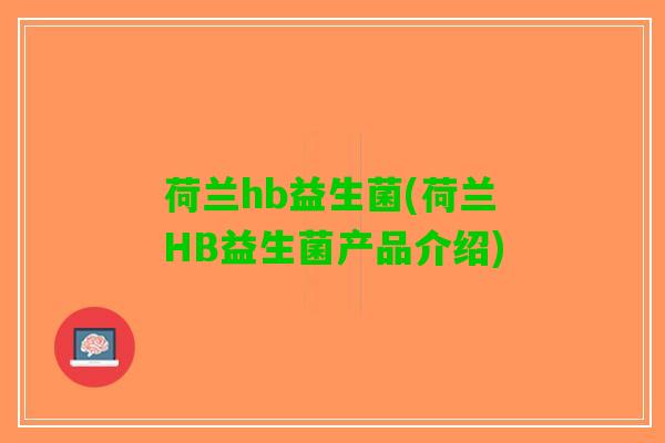 荷兰hb益生菌(荷兰HB益生菌产品介绍)