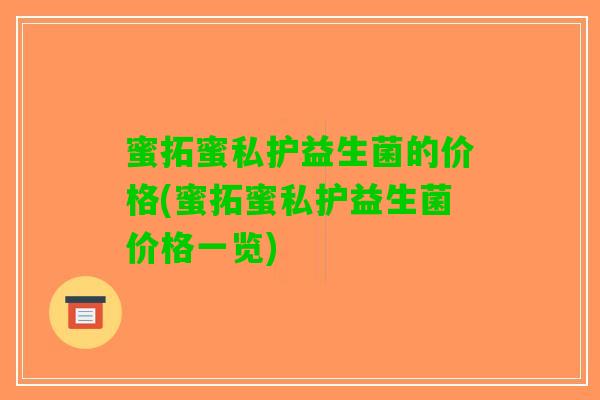 蜜拓蜜私护益生菌的价格(蜜拓蜜私护益生菌价格一览)