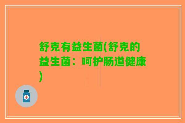 舒克有益生菌(舒克的益生菌：呵护肠道健康)