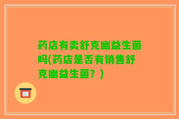 药店有卖舒克幽益生菌吗(药店是否有销售舒克幽益生菌？)
