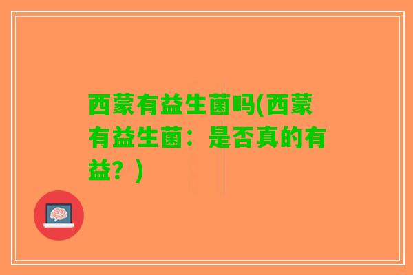 西蒙有益生菌吗(西蒙有益生菌：是否真的有益？)