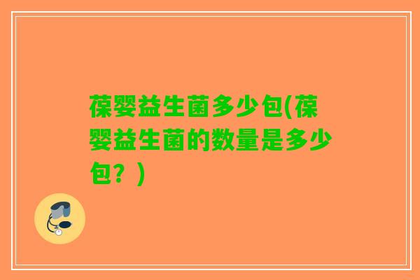 葆婴益生菌多少包(葆婴益生菌的数量是多少包？)