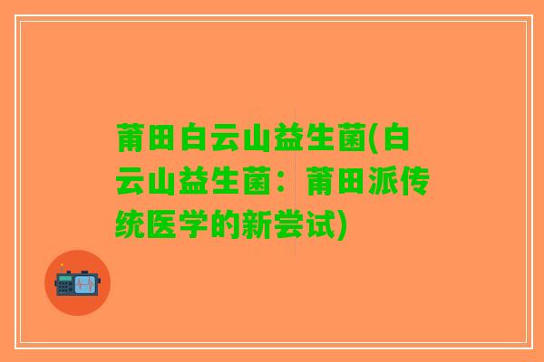 莆田白云山益生菌(白云山益生菌：莆田派传统医学的新尝试)