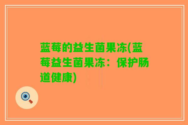 蓝莓的益生菌果冻(蓝莓益生菌果冻：保护肠道健康)