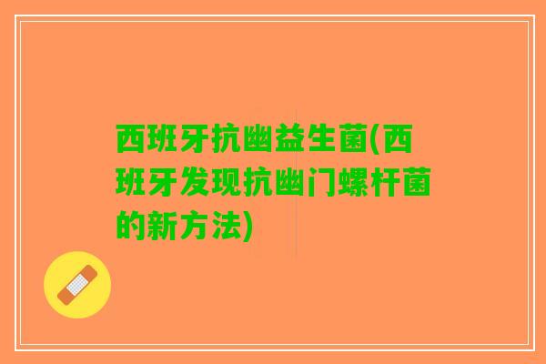 西班牙抗幽益生菌(西班牙发现抗幽门螺杆菌的新方法)