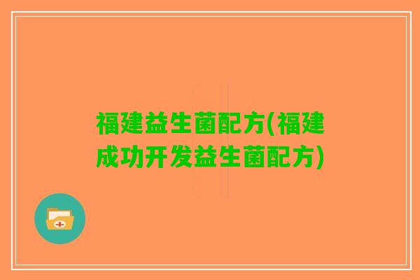 福建益生菌配方(福建成功开发益生菌配方)