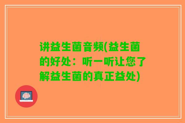 讲益生菌音频(益生菌的好处：听一听让您了解益生菌的真正益处)