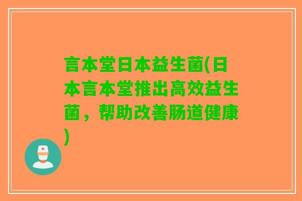 言本堂日本益生菌(日本言本堂推出高效益生菌，帮助改善肠道健康)
