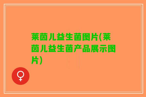 莱茵儿益生菌图片(莱茵儿益生菌产品展示图片)