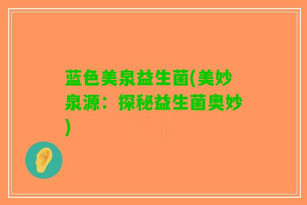 蓝色美泉益生菌(美妙泉源：探秘益生菌奥妙)