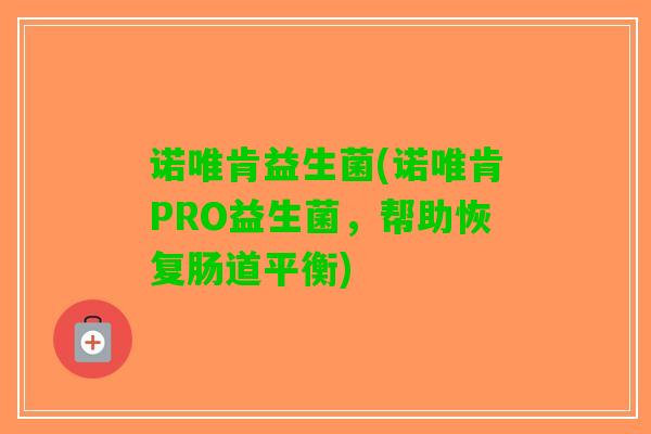 诺唯肯益生菌(诺唯肯PRO益生菌，帮助恢复肠道平衡)