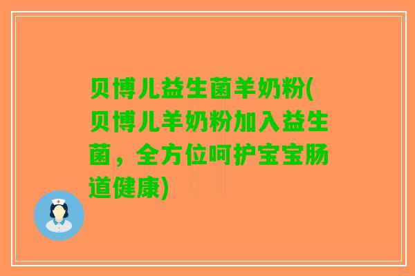 贝博儿益生菌羊奶粉(贝博儿羊奶粉加入益生菌，全方位呵护宝宝肠道健康)