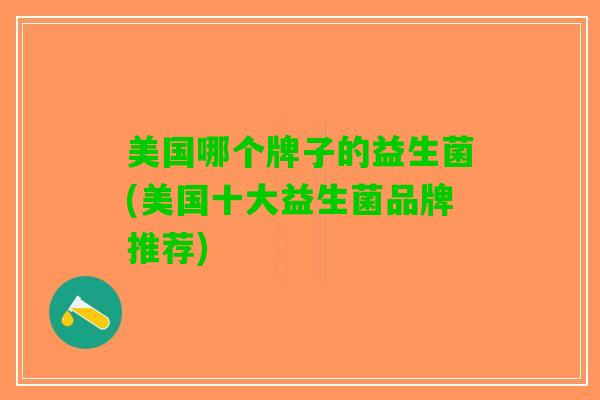 美国哪个牌子的益生菌(美国十大益生菌品牌推荐)