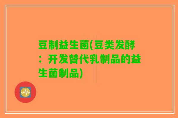 豆制益生菌(豆类发酵：开发替代乳制品的益生菌制品)