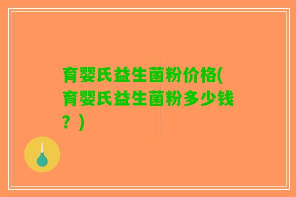 育婴氏益生菌粉价格(育婴氏益生菌粉多少钱？)