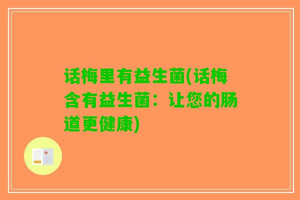 话梅里有益生菌(话梅含有益生菌：让您的肠道更健康)