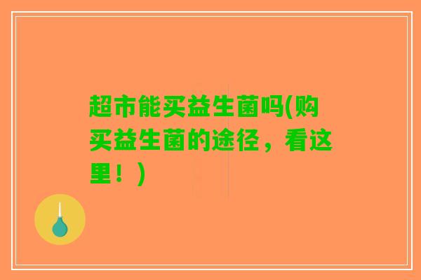 超市能买益生菌吗(购买益生菌的途径，看这里！)