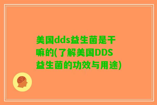美国dds益生菌是干嘛的(了解美国DDS益生菌的功效与用途)