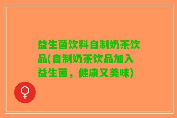 益生菌饮料自制奶茶饮品(自制奶茶饮品加入益生菌，健康又美味)