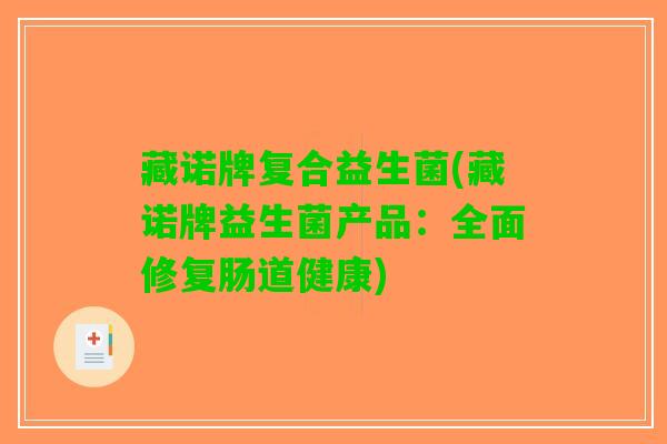 藏诺牌复合益生菌(藏诺牌益生菌产品：全面修复肠道健康)