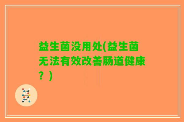 益生菌没用处(益生菌无法有效改善肠道健康？)