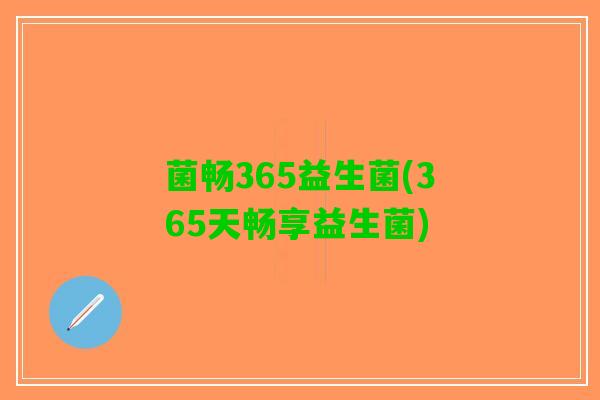 菌畅365益生菌(365天畅享益生菌)