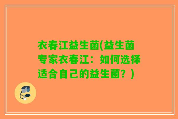 衣春江益生菌(益生菌专家衣春江：如何选择适合自己的益生菌？)