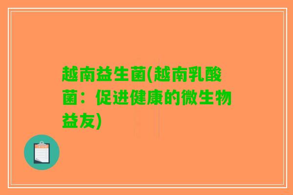 越南益生菌(越南乳酸菌：促进健康的微生物益友)